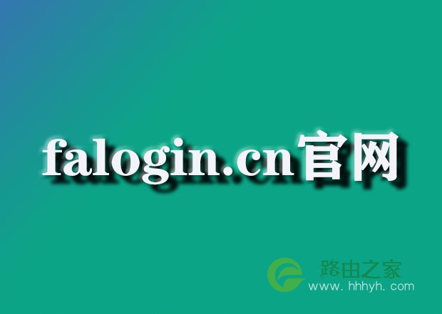 falogin.cn官网