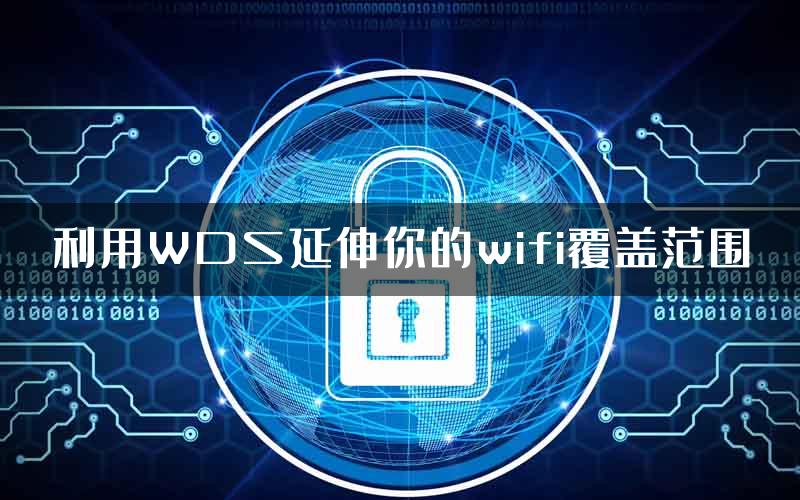 利用WDS延伸你的wifi覆盖范围