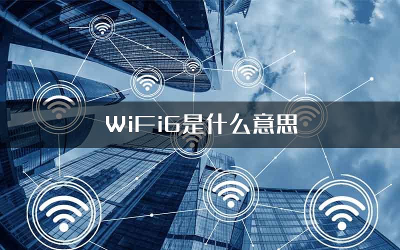 WiFi6是什么意思