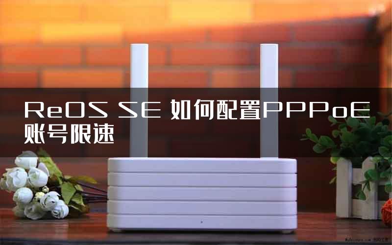 ReOS SE 如何配置PPPoE账号限速