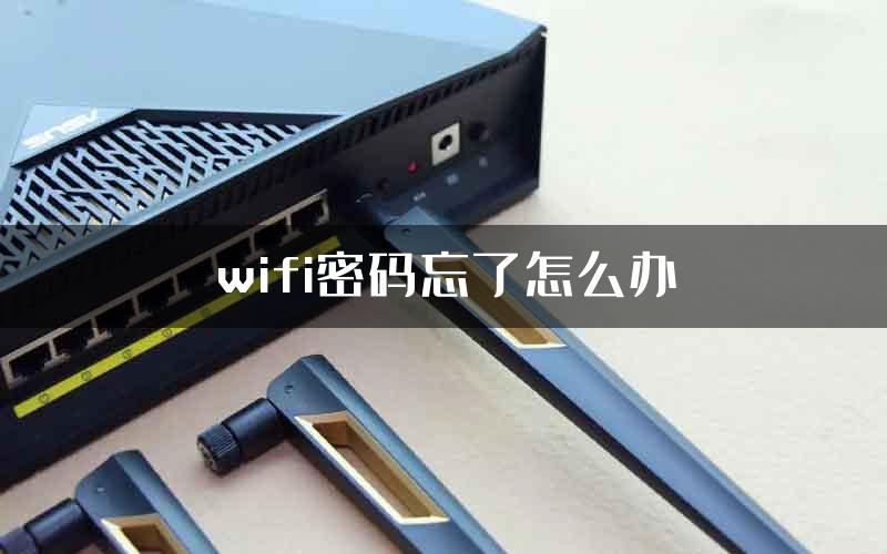 wifi密码忘了怎么办