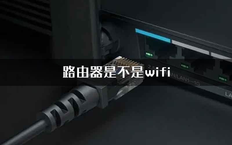 路由器是不是wifi