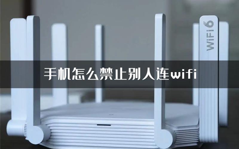 手机怎么禁止别人连wifi