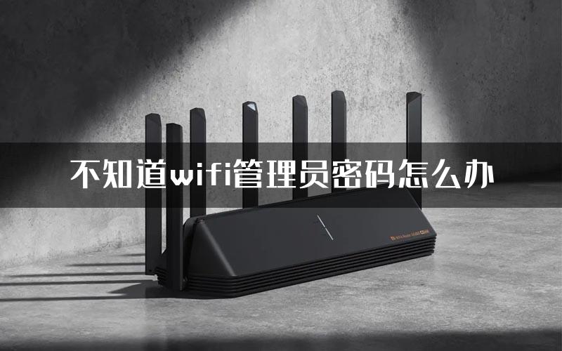 不知道wifi管理员密码怎么办