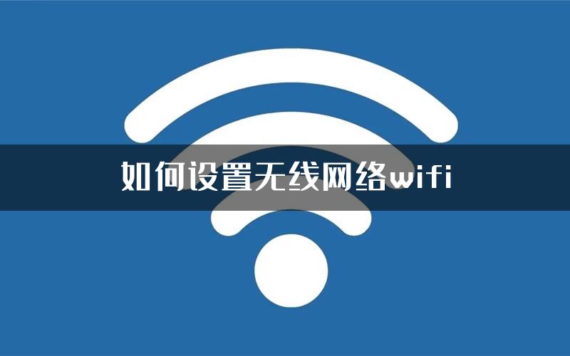 如何设置无线网络wifi