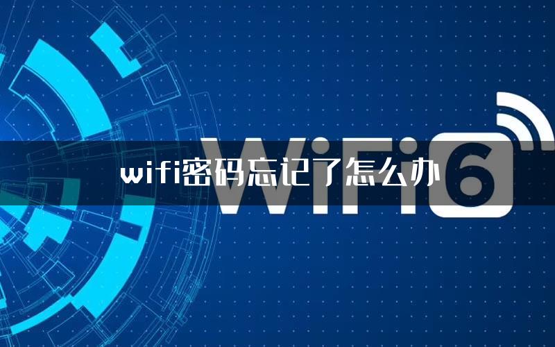 wifi密码忘记了怎么办