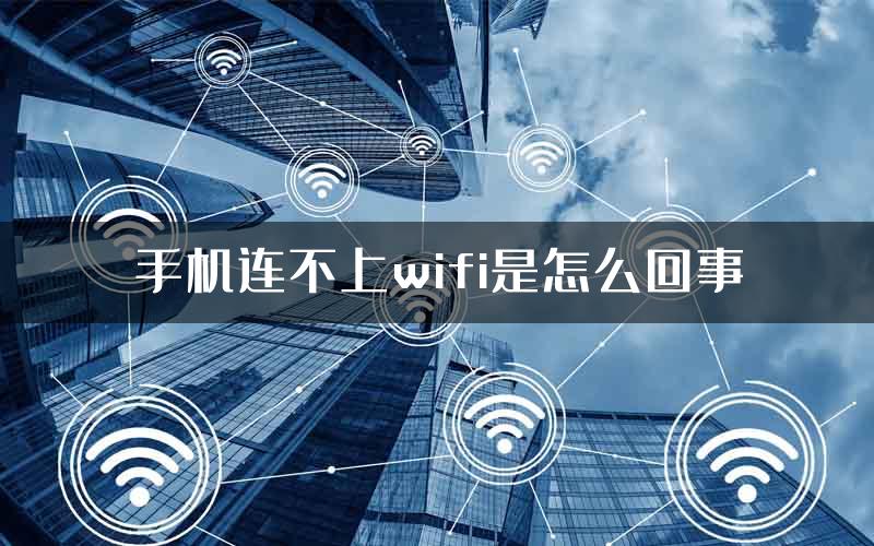 手机连不上wifi是怎么回事