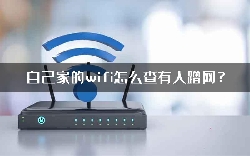 自己家的wifi怎么查有人蹭网？