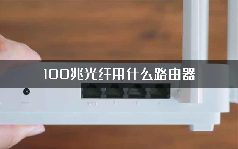 100兆光纤用什么路由器