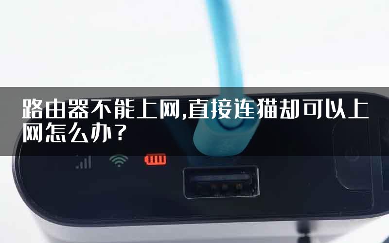 路由器不能上网,直接连猫却可以上网怎么办？