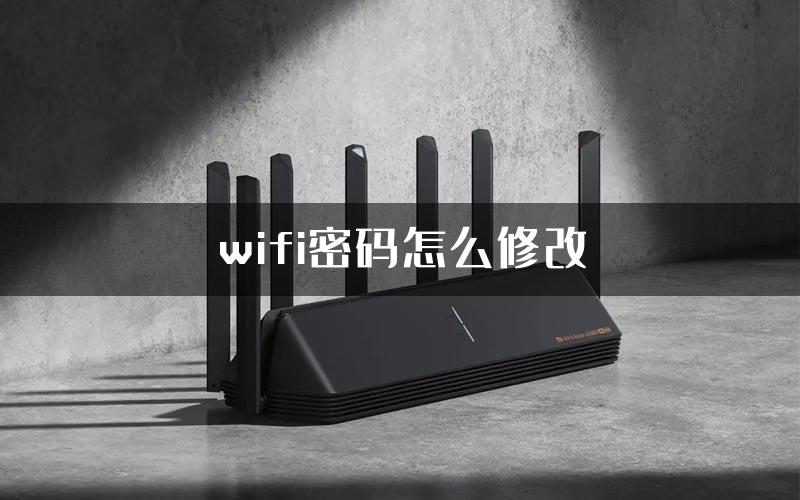 wifi密码怎么修改