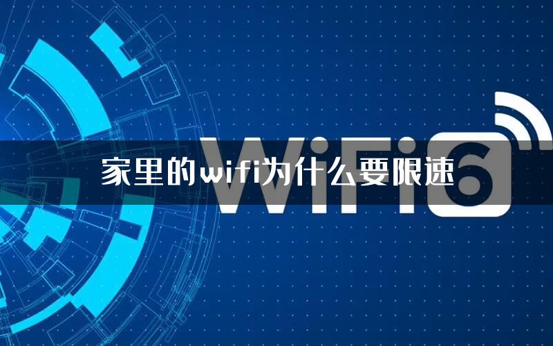 家里的wifi为什么要限速