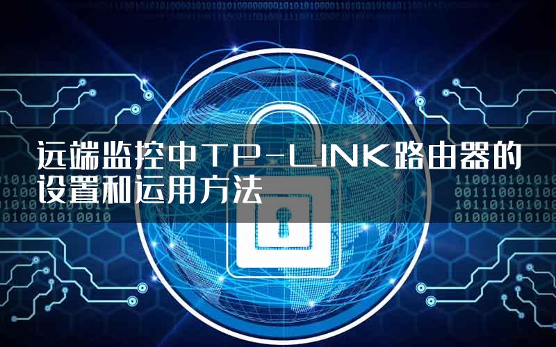 远端监控中TP-LINK路由器的设置和运用方法