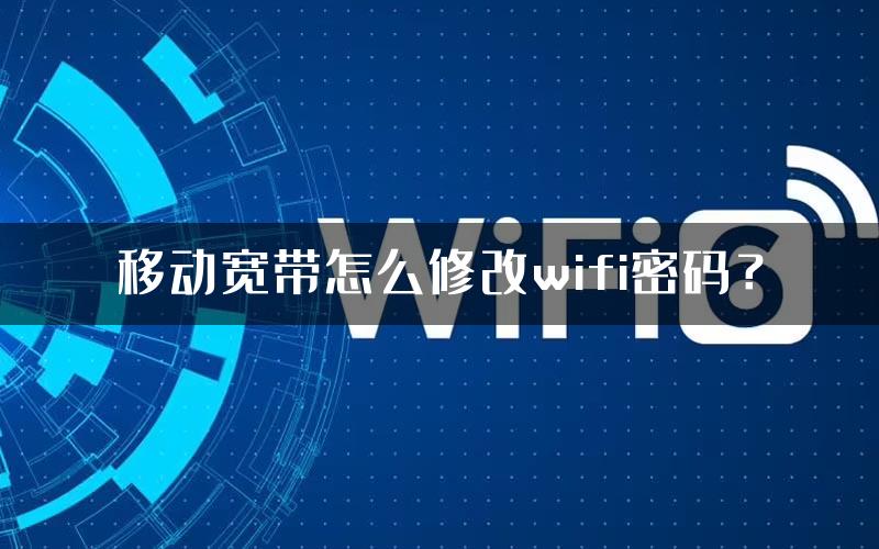 移动宽带怎么修改wifi密码？