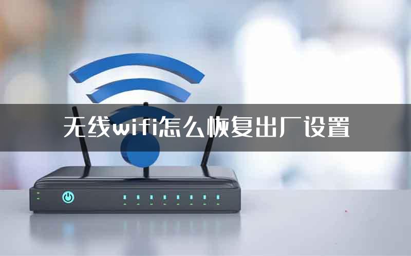 无线wifi怎么恢复出厂设置