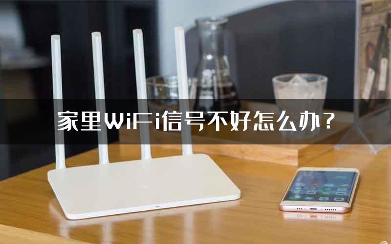 家里WiFi信号不好怎么办？