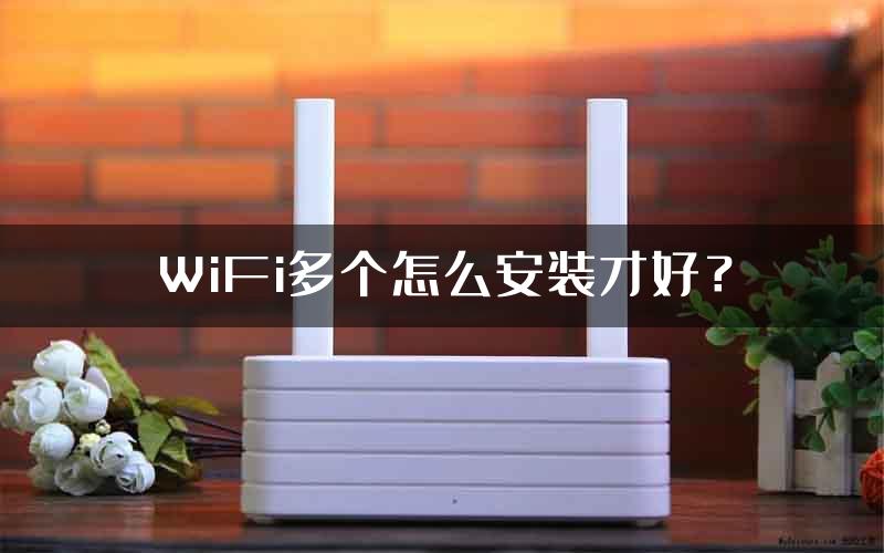 WiFi多个怎么安装才好？