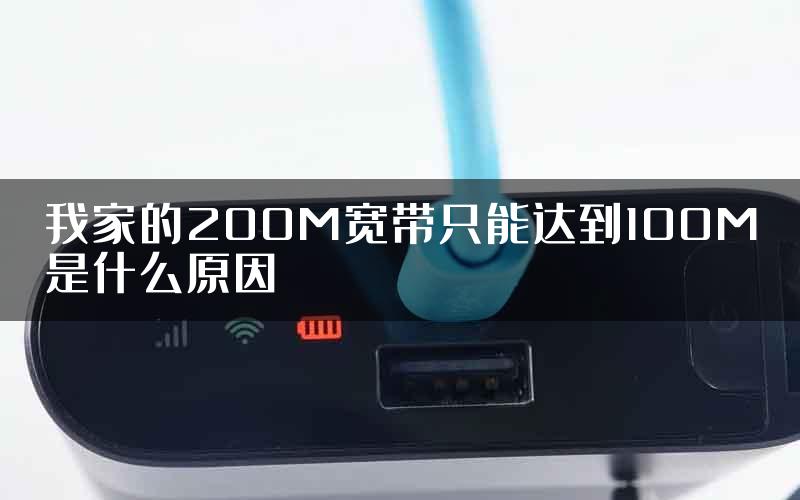 我家的200M宽带只能达到100M是什么原因