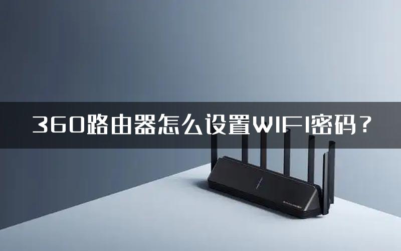 360路由器怎么设置WIFI密码？