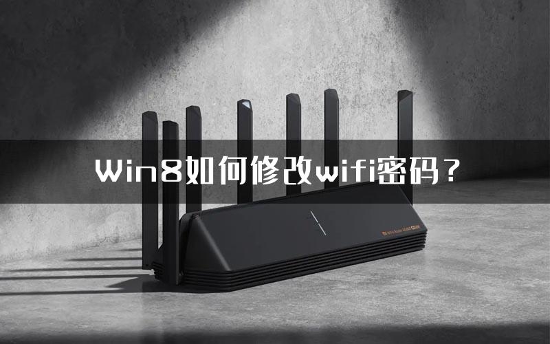 Win8如何修改wifi密码？