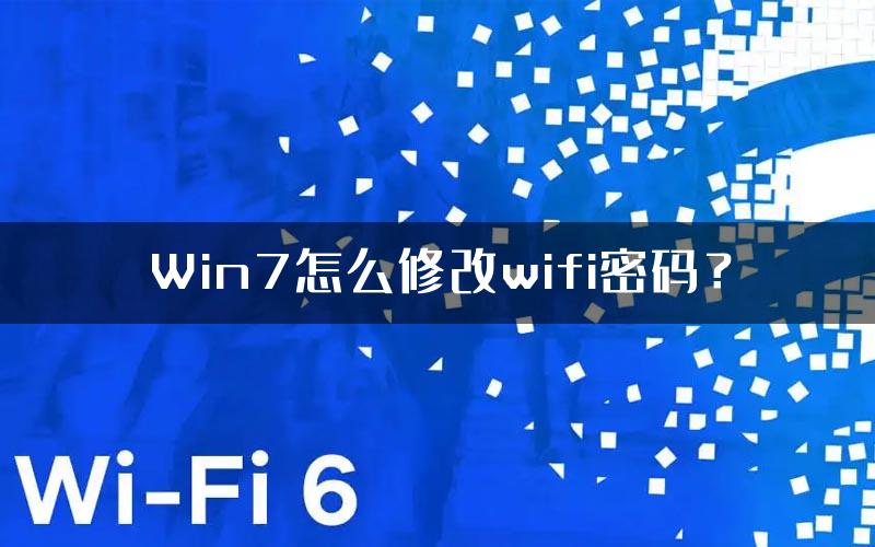 Win7怎么修改wifi密码？