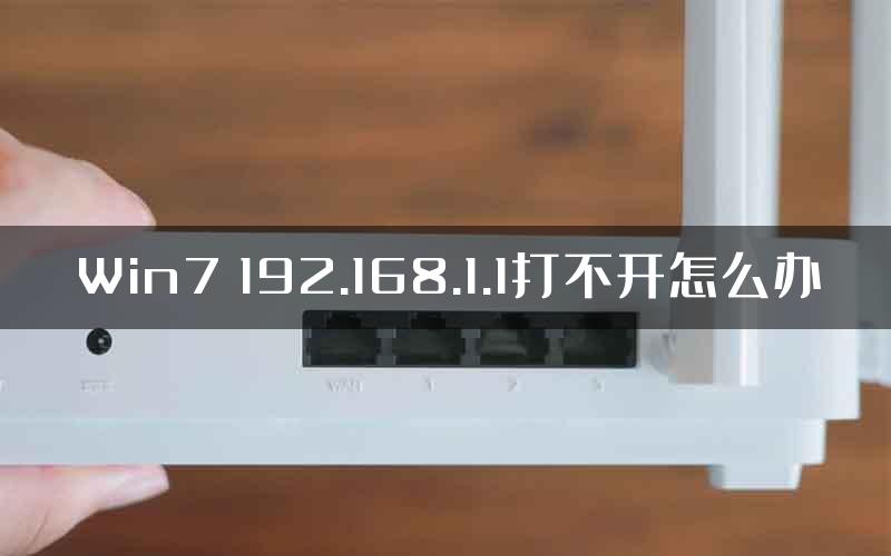 Win7 192.168.1.1打不开怎么办