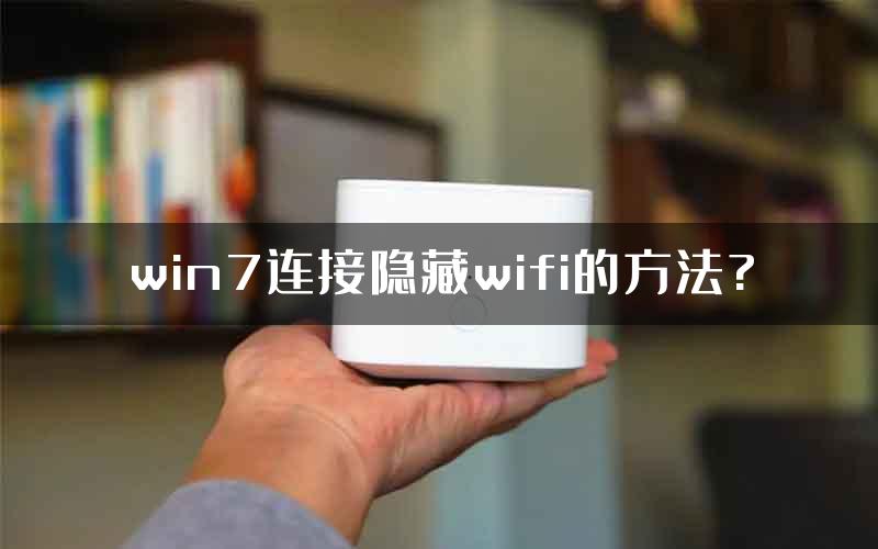 win7连接隐藏wifi的方法?