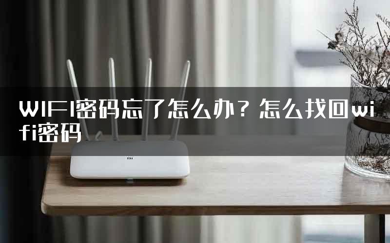 WIFI密码忘了怎么办？怎么找回wifi密码