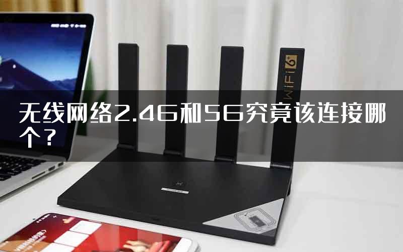 无线网络2.4G和5G究竟该连接哪个？