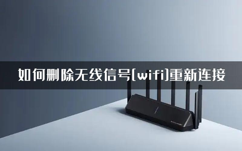 如何删除无线信号[wifi]重新连接