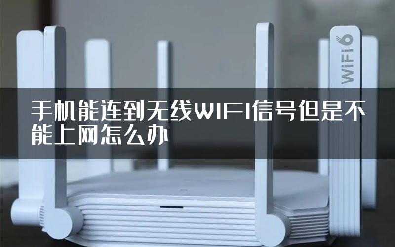 手机能连到无线WIFI信号但是不能上网怎么办