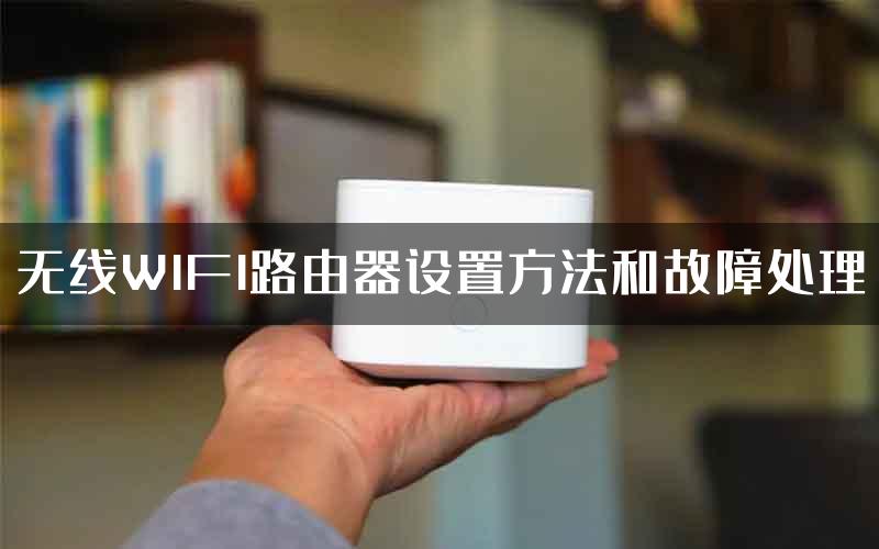 无线WIFI路由器设置方法和故障处理