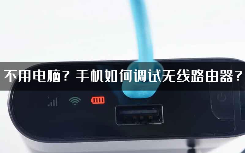 不用电脑？手机如何调试无线路由器？