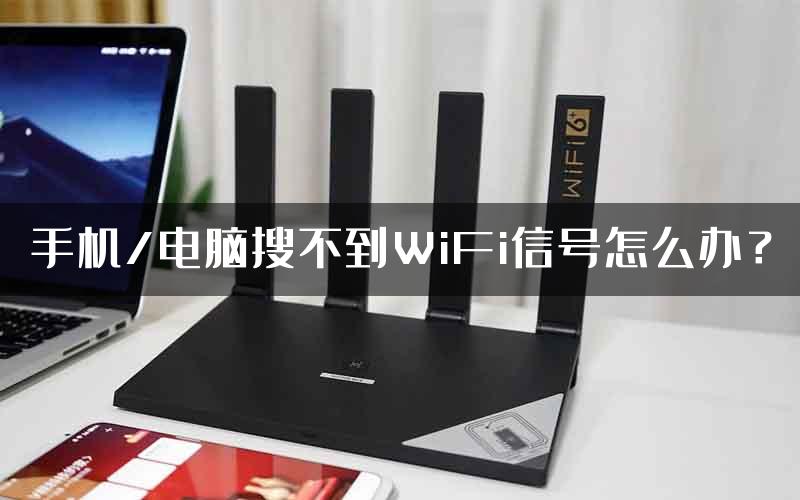 手机/电脑搜不到WiFi信号怎么办？