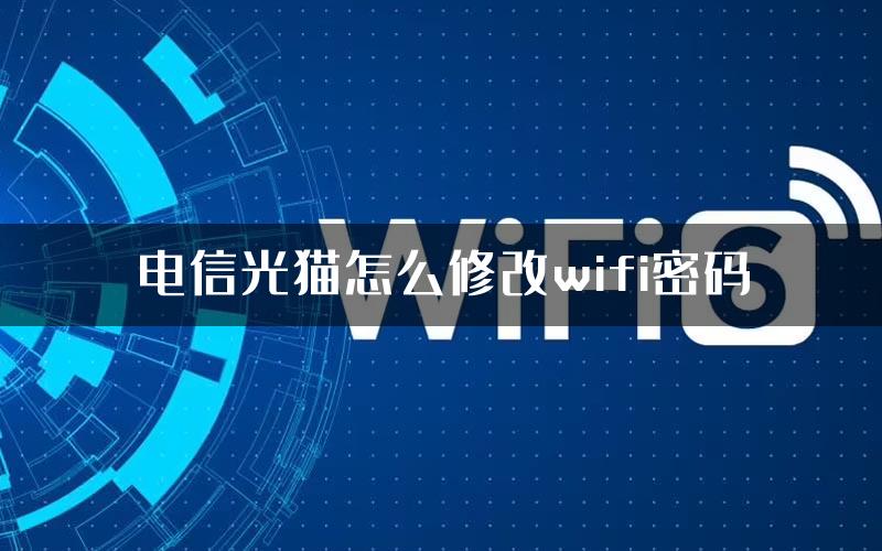 电信光猫怎么修改wifi密码