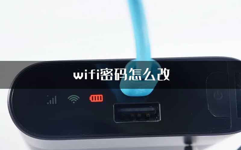 wifi密码怎么改