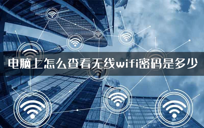 电脑上怎么查看无线wifi密码是多少