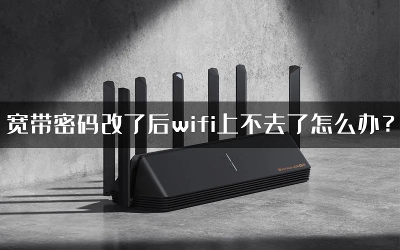 宽带密码改了后wifi上不去了怎么办？