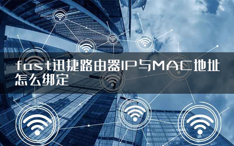 fast迅捷路由器IP与MAC地址怎么绑定