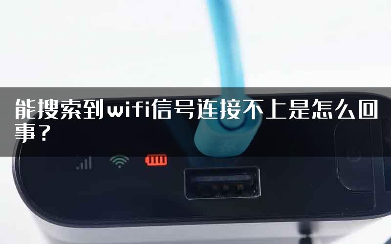 能搜索到wifi信号连接不上是怎么回事？