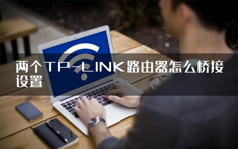 两个TP-LINK路由器怎么桥接设置