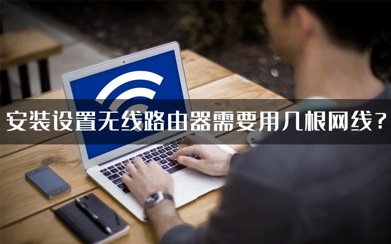 安装设置无线路由器需要用几根网线？