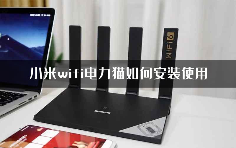 小米wifi电力猫如何安装使用