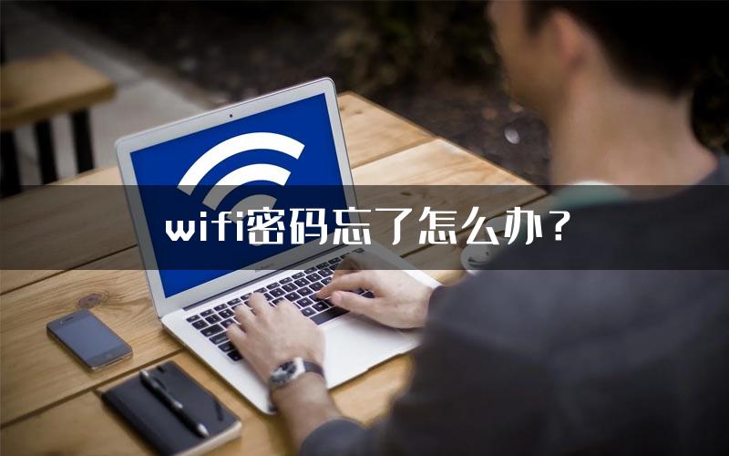 wifi密码忘了怎么办？