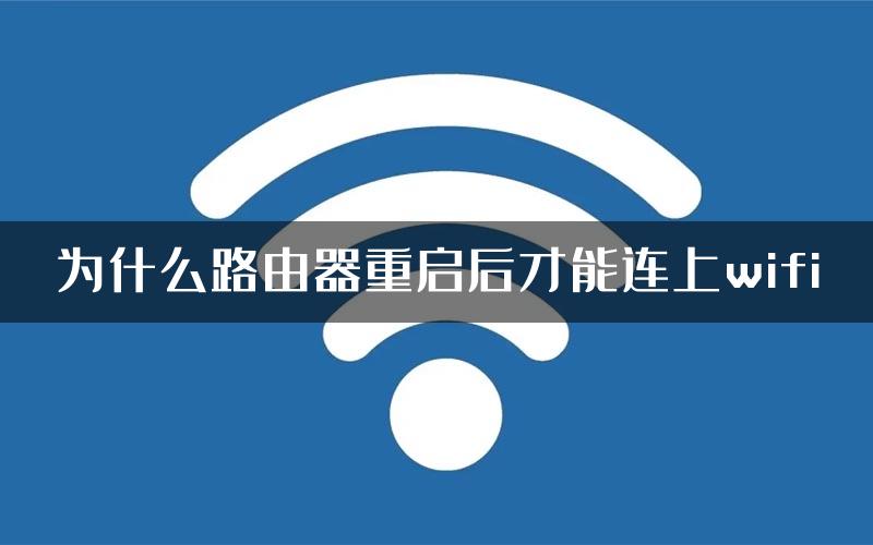 为什么路由器重启后才能连上wifi