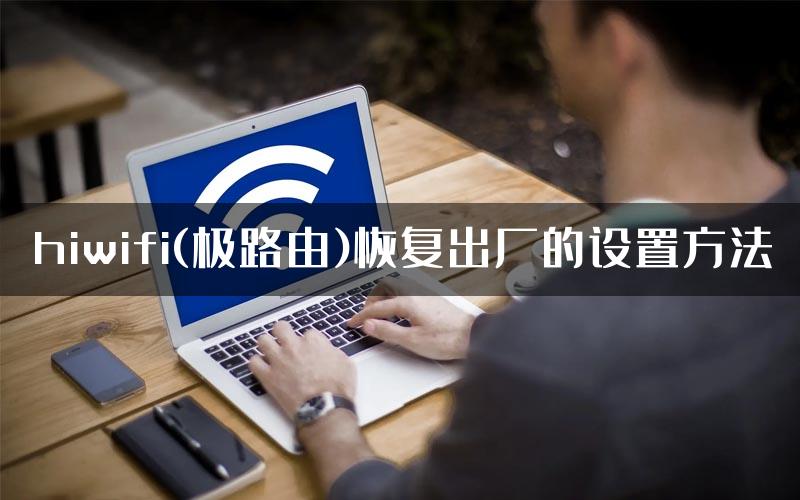 hiwifi(极路由)恢复出厂的设置方法