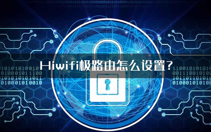 Hiwifi极路由怎么设置?