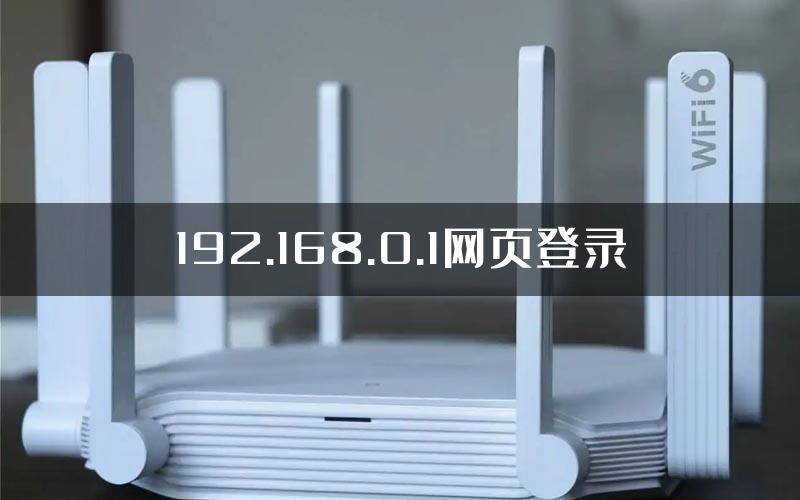 192.168.0.1网页登录