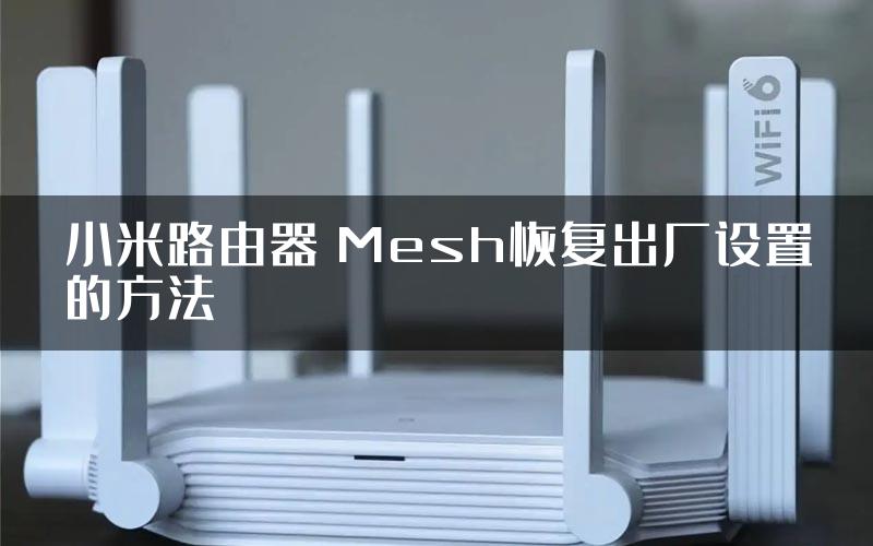 小米路由器 Mesh恢复出厂设置的方法