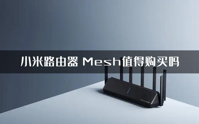 小米路由器 Mesh值得购买吗